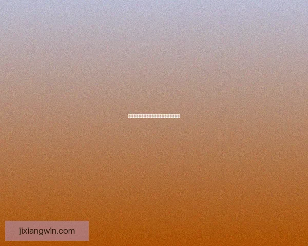 吉祥坊备用网站全面解析与最新安全访问指南