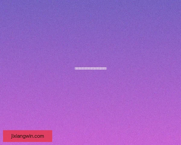 吉祥坊快速注册指南教你轻松完成账号创建全过程