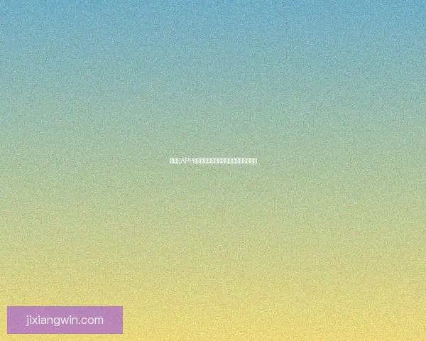 吉祥坊APP下载安装指南详解助你快速安全使用平台