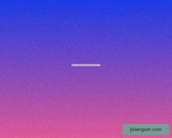 吉祥坊备用网站全面解析与最新安全访问指南