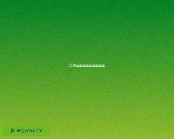 2026世界杯竞猜平台排名分析及最佳投注策略指南