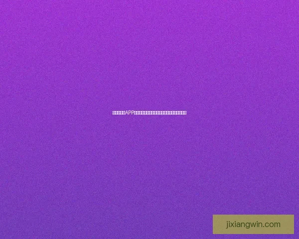 世界杯竞猜APP活动火热开启，赢取丰厚大奖，尽享竞猜乐趣！