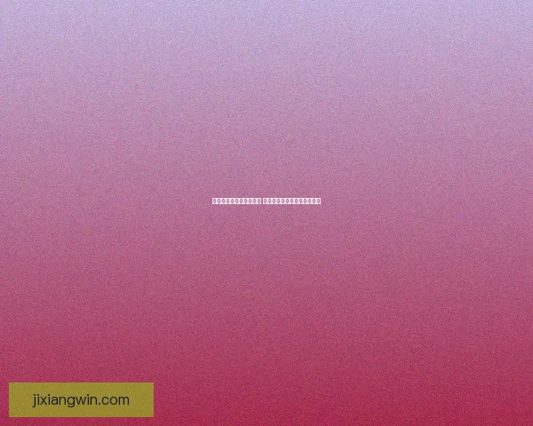 世界杯竞猜网站推荐大全 精选最全平台助您轻松赢大奖