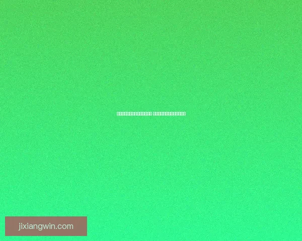 美加墨世界杯竞猜全面分析预测 聚焦赛况走势与热门球队表现