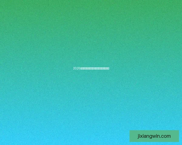 2026世界杯扩军至四十八队全球足球盛事全解析