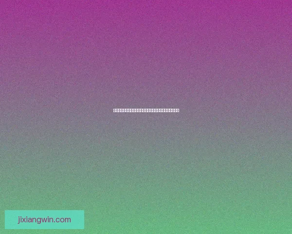 体育竞猜赔率分析：如何通过数据预测比赛结果提高中奖几率