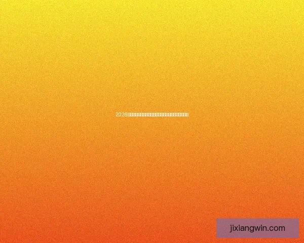 2026世界杯金靴奖候选人分析及其可能影响比赛走势的因素