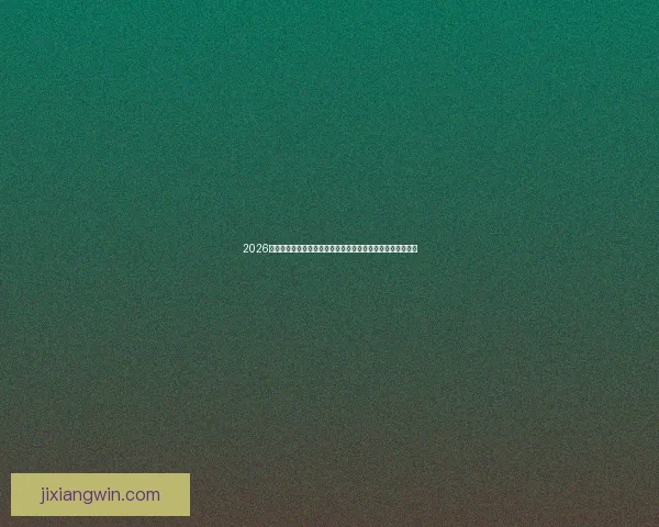 2026世界杯冠军预测：哪些国家有望打破历史，赢得全球足球荣耀