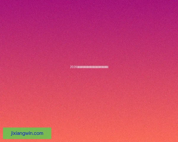 2026年世界杯六大举办城市探索与文化魅力全景呈现