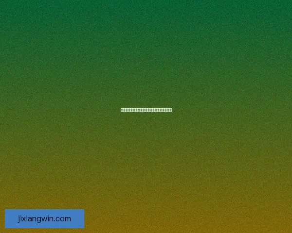 基于世界杯竞猜数据的预测模型与分析方法探讨