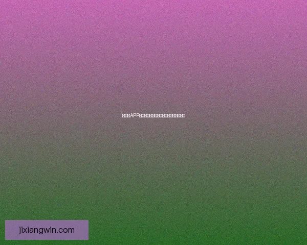 吉祥坊APP下载安装指南详解助你快速安全使用平台