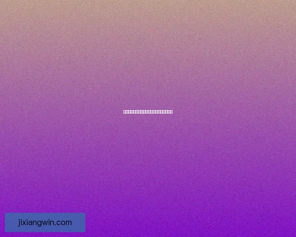 吉祥坊备用网站全面解析与最新安全访问指南