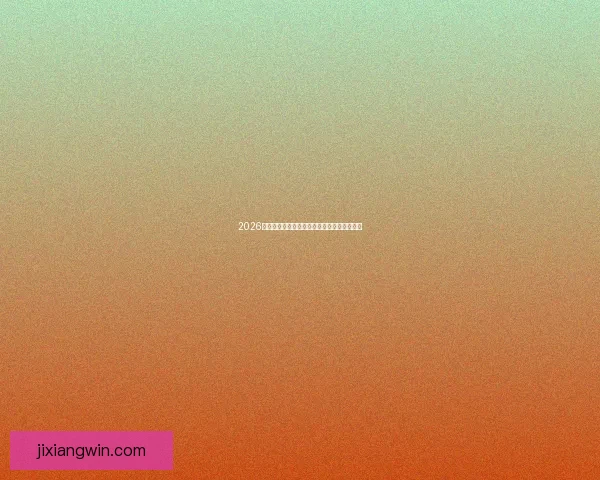 2026年世界杯加拿大精彩赛事全景解析与看点前瞻