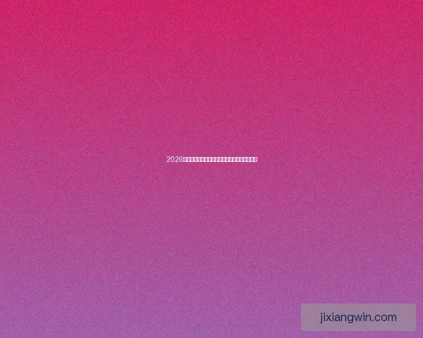 2026年世界杯六大举办城市探索与文化魅力全景呈现