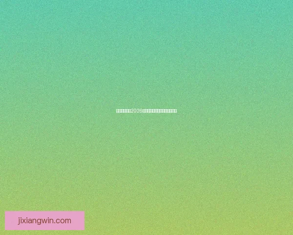 墨西哥世界杯2026主场馆全景及赛事布局解析指南 墨西哥世界杯2026主场馆全景及赛事布局解析指南