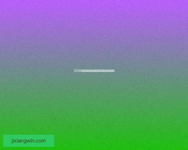 2026年世界杯六大举办城市探索与文化魅力全景呈现