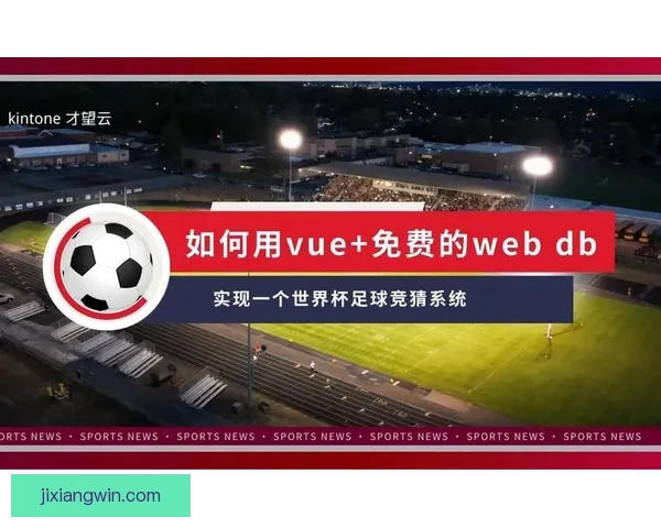 世界杯足球竞猜分析技巧与热门赛事预测方法详解 世界杯足球竞猜分析技巧与热门赛事预测方法详解
